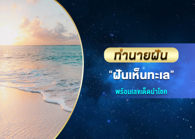 ทำนายฝัน ฝันเห็นทะเล พร้อมเลขเด็ดนำโชค