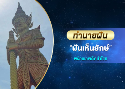 ทำนายฝัน ฝันเห็นยักษ์ พร้อมเลขเด็ดนำโชค