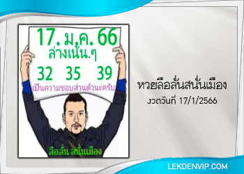 หวยลือลั่นสนั่นเมือง งวดวันที่ 17 มกราคม 2566