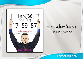 หวยลือลั่นสนั่นเมือง งวดวันที่ 1 กุมภาพันธ์ 2566