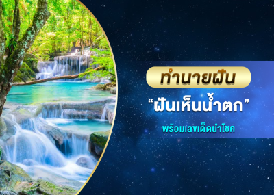ทำนายฝัน ฝันเห็นน้ำตก พร้อมเลขเด็ดนำโชค