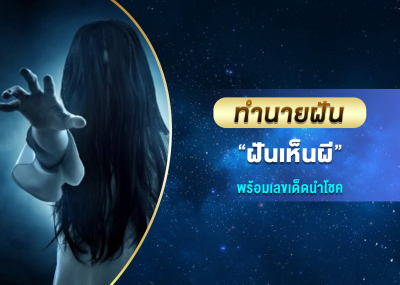 ทำนายฝัน ฝันเห็นผี พร้อมเลขเด็ดนำโชค