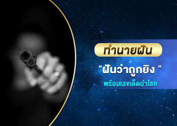 ทำนายฝัน ฝันว่าถูกยิง พร้อมเลขเด็ดนำโชค