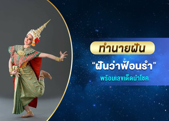 ทำนายฝัน ฝันว่าฟ้อนรำ พร้อมเลขเด็ดนำโชค