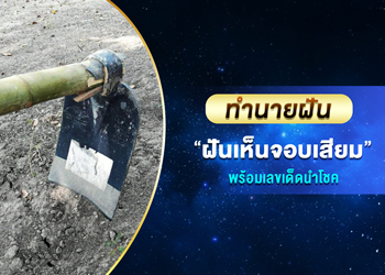 ทำนายฝัน ฝันเห็นจอบเสียม พร้อมเลขเด็ดนำโชค