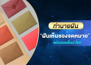 ทำนายฝัน ฝันเห็นซองจดหมาย พร้อมเลขเด็ดนำโชค