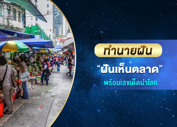 ทำนายฝัน ฝันเห็นตลาด พร้อมเลขเด็ดนำโชค