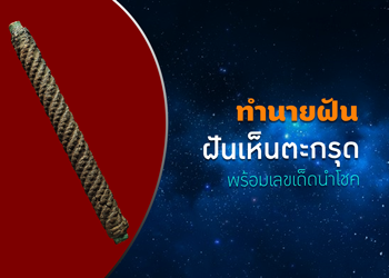 ทำนายฝัน ฝันเห็นตะกรุด พร้อมเลขเด็ดนำโชค