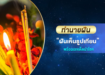 ทำนายฝัน ฝันเห็นธูปเทียน พร้อมเลขเด็ดนำโชค