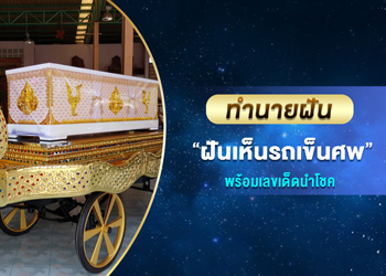 ทำนายฝัน ฝันเห็นรถเข็นศพ พร้อมเลขเด็ดนำโชค