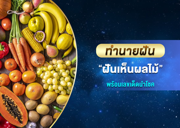 ทำนายฝัน ฝันเห็นผลไม้ พร้อมเลขเด็ดนำโชค
