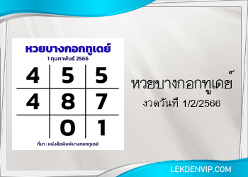 แนวทางหวยบางกอกทูเดย์ 1/2/2566