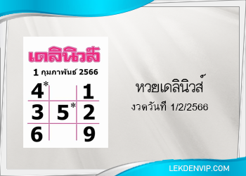 แนวทางหวยเดลินิวส์ 1/2/2566