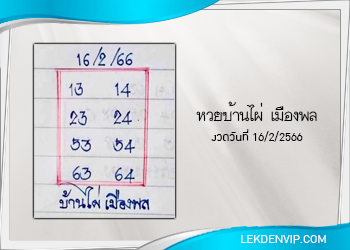 หวยบ้านไผ่ เมืองพล งวดวันที่ 16 กุมภาพันธ์ 2566