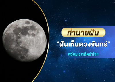 ทำนายฝัน ฝันเห็นดวงจันทร์ พร้อมเลขเด็ดนำโชค