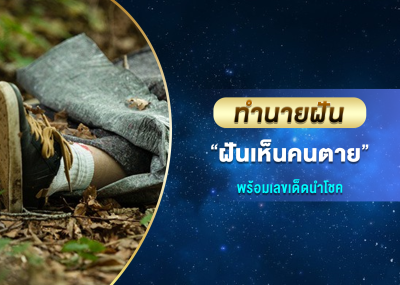 ทำนายฝัน ฝันเห็นคนตาย พร้อมเลขเด็ดนำโชค