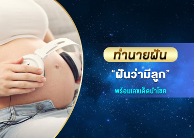 ทำนายฝัน ฝันว่ามีลูก พร้อมเลขเด็ดนำโชค