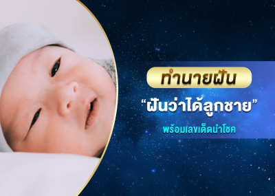 ทำนายฝัน ฝันว่าได้ลูกชาย พร้อมเลขเด็ดนำโชค