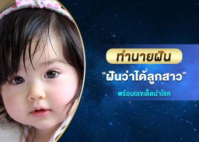 ทำนายฝัน ฝันว่าได้ลูกสาว พร้อมเลขเด็ดนำโชค