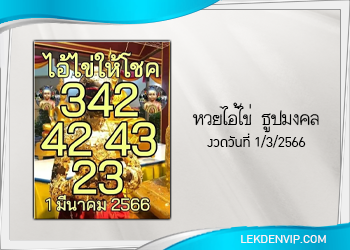 แนวทางหวยไอ้ไข่ ธูปมงคล งวด 1/3/66