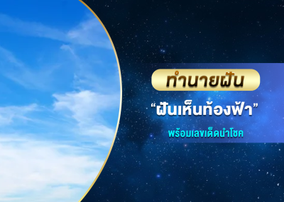 ทำนายฝัน ฝันว่าเห็นท้องฟ้า พร้อมเลขเด็ดนำโชค