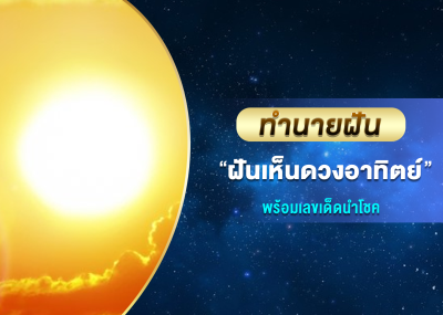 ทำนายฝัน ฝันเห็นดวงอาทิตย์ พร้อมเลขเด็ดนำโชค
