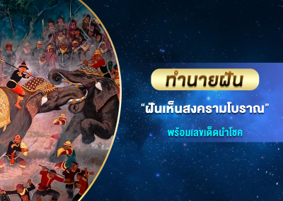 ทำนายฝัน ฝันเห็นสงครามโบราณ พร้อมเลขเด็ดนำโชค