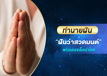 ทำนายฝัน ฝันว่าสวดมนต์ พร้อมเลขนำโชค