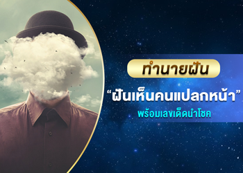 ทำนายฝัน ฝันเห็นคนแปลกหน้า พร้อมเลขนำโชค