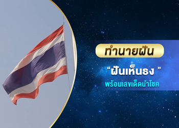 ทำนายฝันฝันเห็นธง พร้อมเลขเด็ดนำโชค
