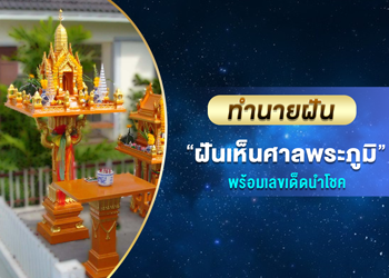ทำนายฝัน ฝันเห็นศาลพระภูมิ พร้อมเลขนำโชค