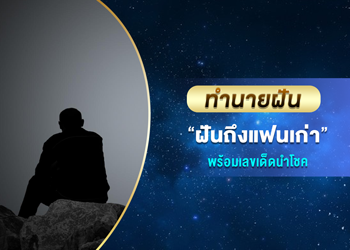 ทำนายฝัน ฝันถึงแฟนเก่า พร้อมเลขเด็ดนำโชค