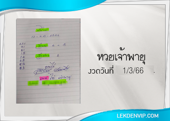 งวดนี้ หวยเจ้าพายุ มาแล้ว 1/3/66