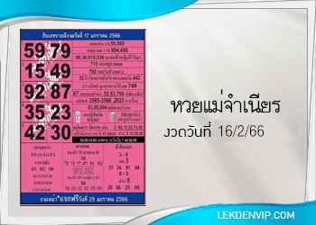 หวยแม่จำเนียร งวดวันที่ 16/2/2566 เลขเด็ดงวดนี้