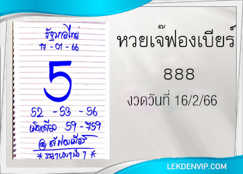มาแน่ห้ามพลาด เจ๊ฟองเบียร์ 888 งวดวันที่ 16/2/66