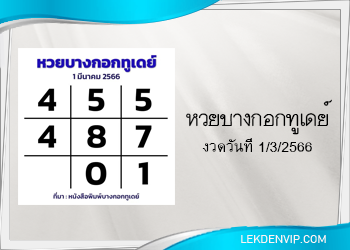 แนวทางหวยบางกอกทูเดย์ 1/3/2566