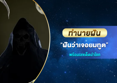 ทำนายฝัน ฝันว่าเจอยมทูต พร้อมเลขเด็ดนำโชค