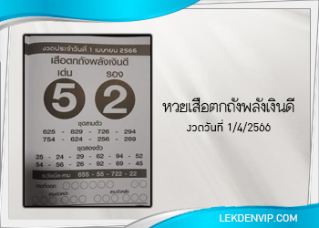 เสือตกถังพลังเงินดี งวดประจำวันที่ 1 เมษายน 2566