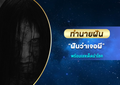 ทำนายฝัน ฝันว่าเจอผี พร้อมเลขเด็ดนำโชค