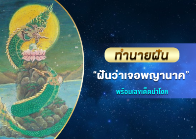 ทำนายฝัน ฝันว่าพญานาค พร้อมเลขเด็ดนำโชค