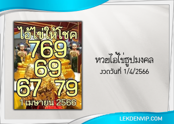 แนวทางหวยไอ้ไข่ ธูปมงคล งวด 1/4/66