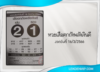 เสือตกถังพลังเงินดี งวดประจำวันที่ 16 มีนาคม 2566