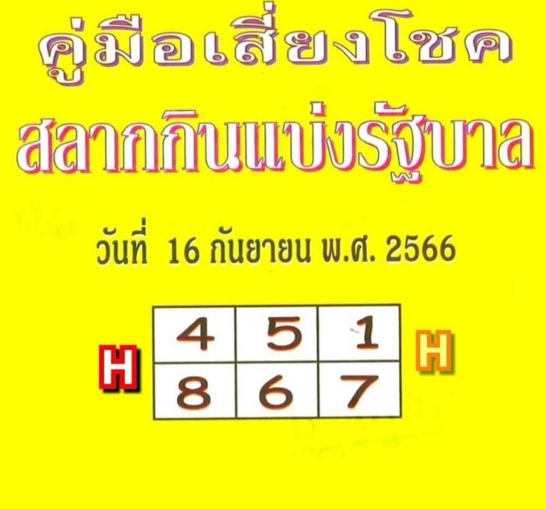 คู่มือเสี่ยงโชค งวดวันที่ 16 กันยายน 2566