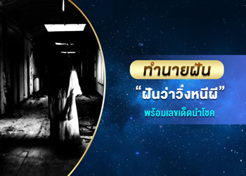ทำนายฝัน ฝันว่าวิ่งหนีผี พร้อมเลขนำโชค
