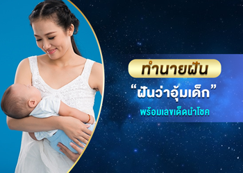ทำนายฝัน ฝันว่าอุ้มเด็ก พร้อมเลขนำโชค