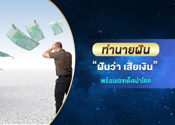 ทำนายฝัน ฝันว่าเสียเงิน พร้อมเลขนำโชค