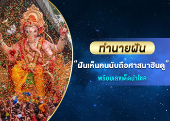 ทำนายฝัน ฝันเห็นคนนับถือศาสนาฮินดู พร้อมเลขนำโชค