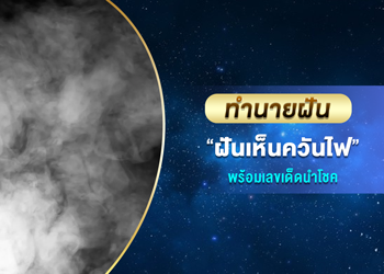 ทำนายฝัน ฝันเห็นควันไฟ พร้อมเลขนำโชค