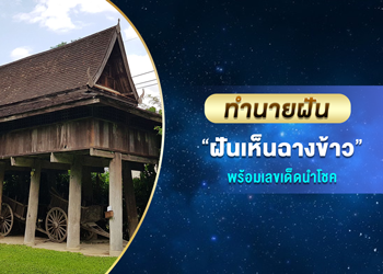 ทำนายฝัน ฝันเห็นฉางข้าว พร้อมเลขนำโชค