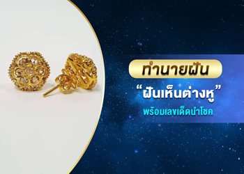 ทำนายฝัน ฝันเห็นต่างหู พร้อมเลขนำโชค